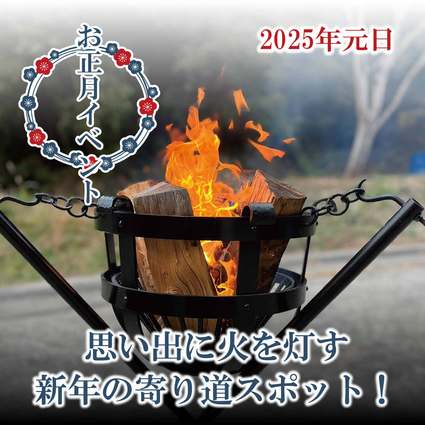 2025年元日イベント