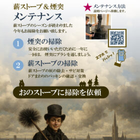 煙突掃除と薪ストーブのメンテナンス