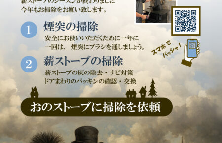 煙突掃除と薪ストーブのメンテナンス