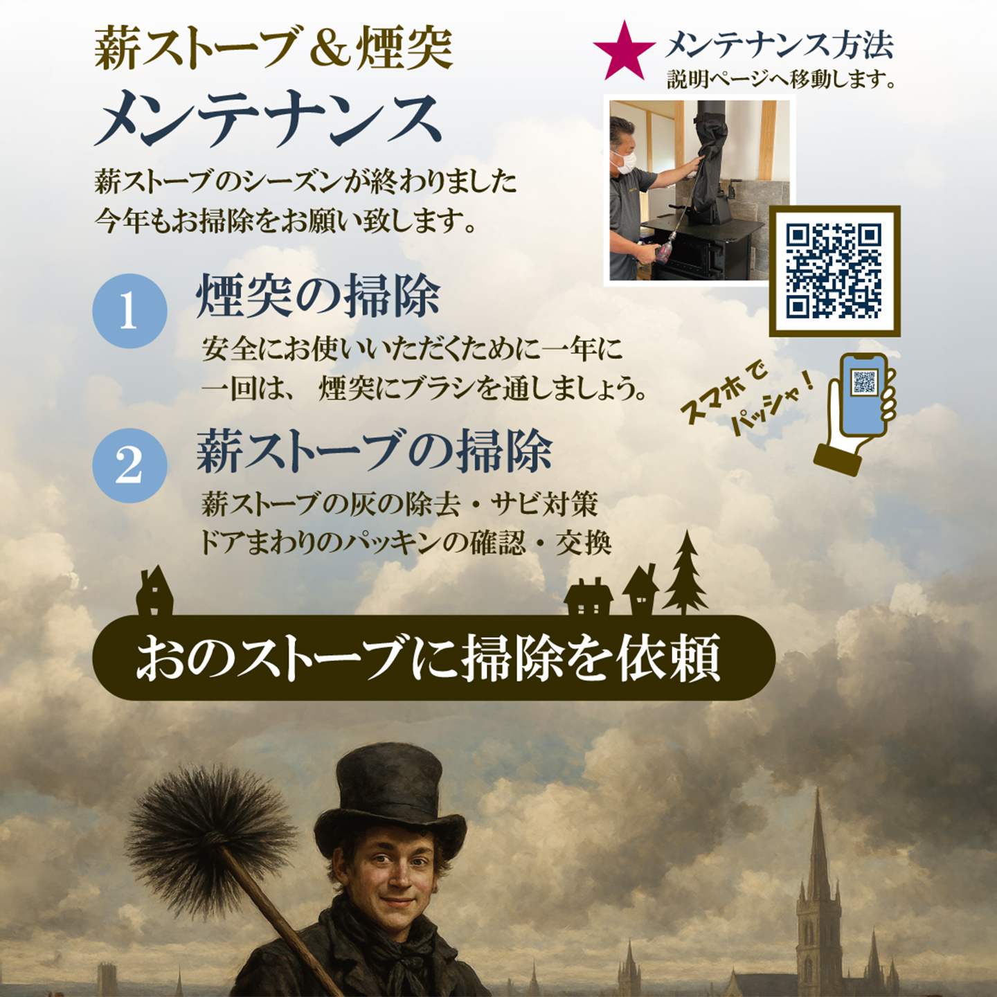 煙突掃除と薪ストーブのメンテナンス